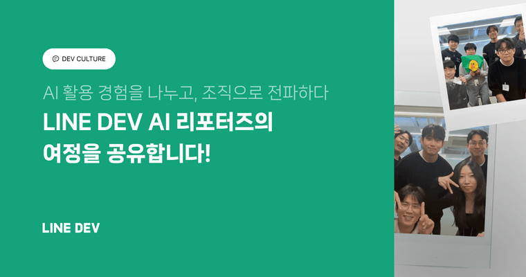 LINE DEV AI 리포터즈의 여정을 공유합니다!