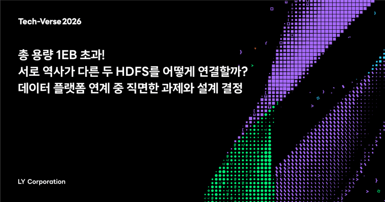 총 용량 1EB 초과! 서로 역사가 다른 두 HDFS를 어떻게 연결할까? 데이터 플랫폼 연계 중 직면한 과제와 설계 결정