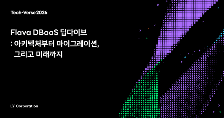 Flava DBaaS 딥다이브: 아키텍처부터 마이그레이션, 그리고 미래까지