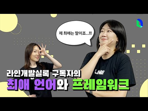 제일 좋아하는 언어? 싫어하는 언어? | 라인개발실록