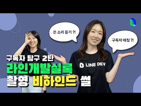 라인개발실록 촬영 비하인드  | 라인개발실록