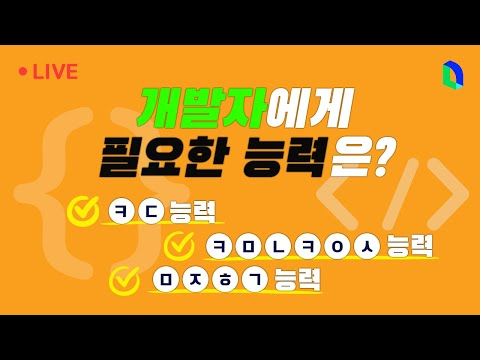 개발자에게 필요한 능력 세 가지 | 라인개발실록