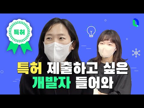 개발 특허, 이렇게 내는 겁니다 | 라인개발실록