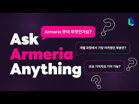Armeria Q&A 무엇이든 물어보세요🤓  | 라인개발실록