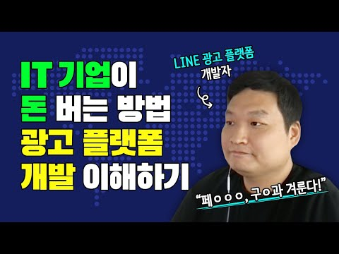 글로벌을 향한 LINE 광고 플랫폼의 도전 | 라인개발실록