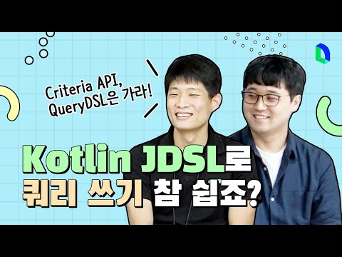 자바보다 쉬운 코틀린 쿼리 짜기 | Kotlin JDSL part.2