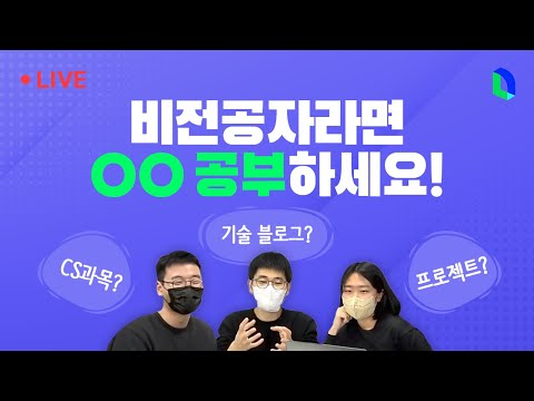 개발자로 일하기 위해 공부해야 할 것은? | 라인개발실록