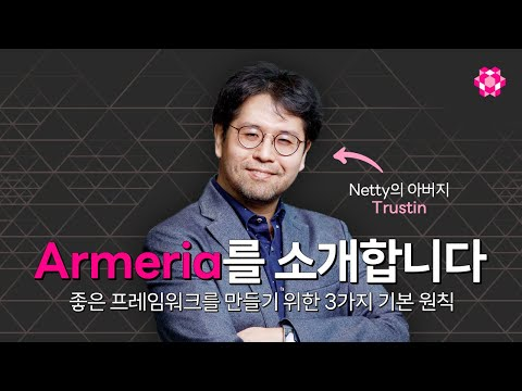 Armeria 아르메리아를 소개합니다 | 라인개발실록