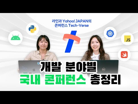 국내 개발 콘퍼런스 모음.zip | 라인개발실록