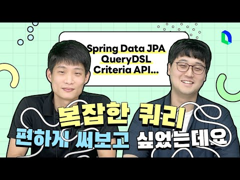 JPA 맘에 안들어서 쿼리 라이브러리 만든 썰 | Kotlin JDSL part.1