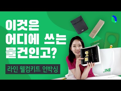 라인 웰컴키트 언박싱🎁 | 라인개발실록