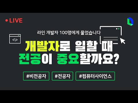 개발자로 일할 때 전공이 중요할까? | 라인개발실록