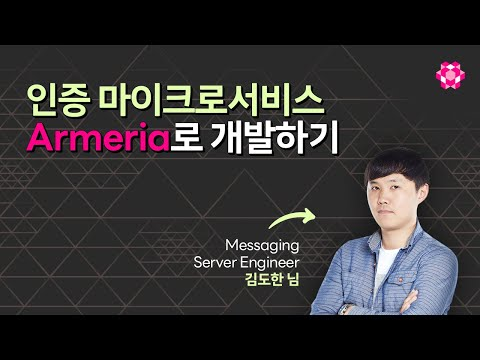인증 마이크로서비스 Armeria로 개발하기 | 라인개발실록