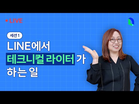 테크니컬 라이터가 하는 일 | 라인개발실록