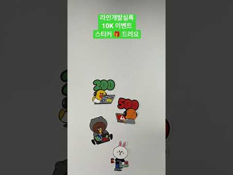LINE DEV 스티커 귀여운 거 누가 알아줘라🔊