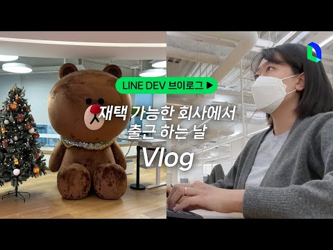 IT기업 직장인, 일주일에 한 번 출근하는 날 | LINE DEV Vlog