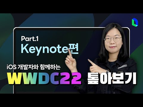iOS 신기능은 못 참지! 라인 개발자가 정리해드림 🍎 WWDC22