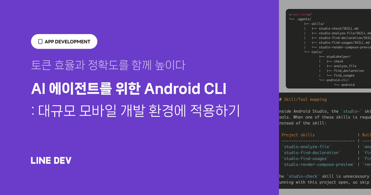 AI 에이전트를 위한 Android CLI: 대규모 모바일 개발 환경에 적용하기
