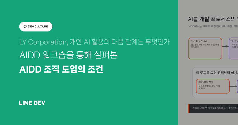 개인 AI 활용의 다음 단계는 무엇인가 - LY Corporation에서 AIDD 워크숍을 통해 살펴본 AIDD 조직 도입의 조건