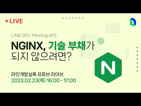 NGINX, 기술 부채가 되지 않으려면? | LINE DEV Meetup #13
