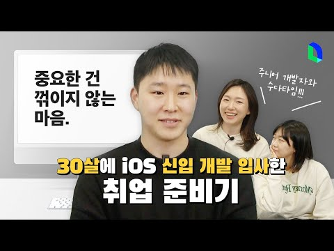 iOS 개발자 취준, 중요한 건 꺾이지 않는 마음 | 라인개발실록