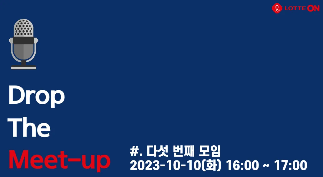 롯데ON 개발자 커뮤니티, Drop The Meet-up 다섯번째 모임 진행!