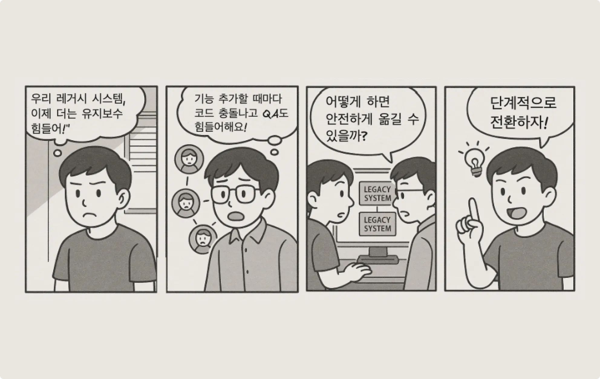 레거시 시스템을 안정적으로 전환하는 전략