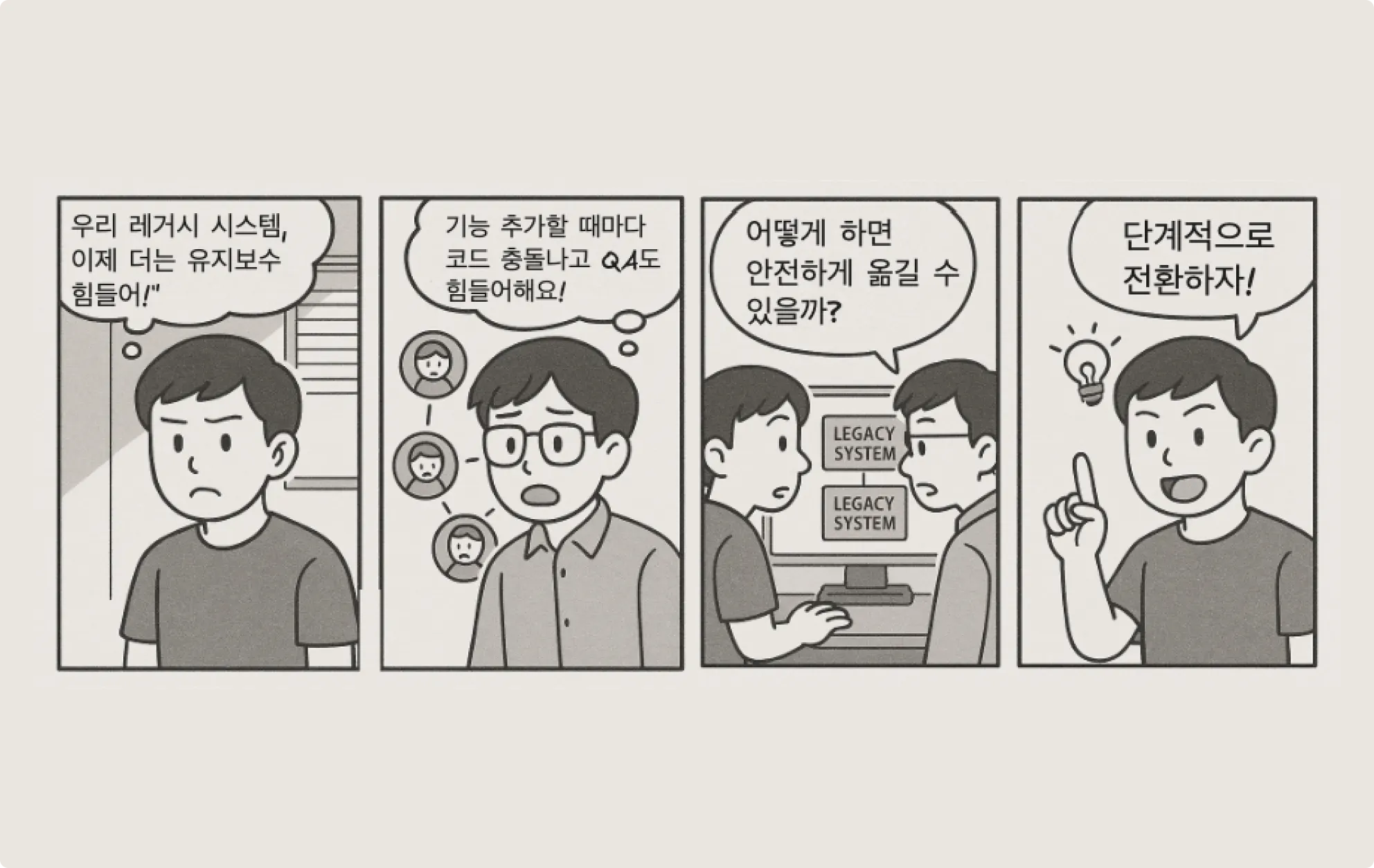레거시 시스템을 안정적으로 전환하는 전략