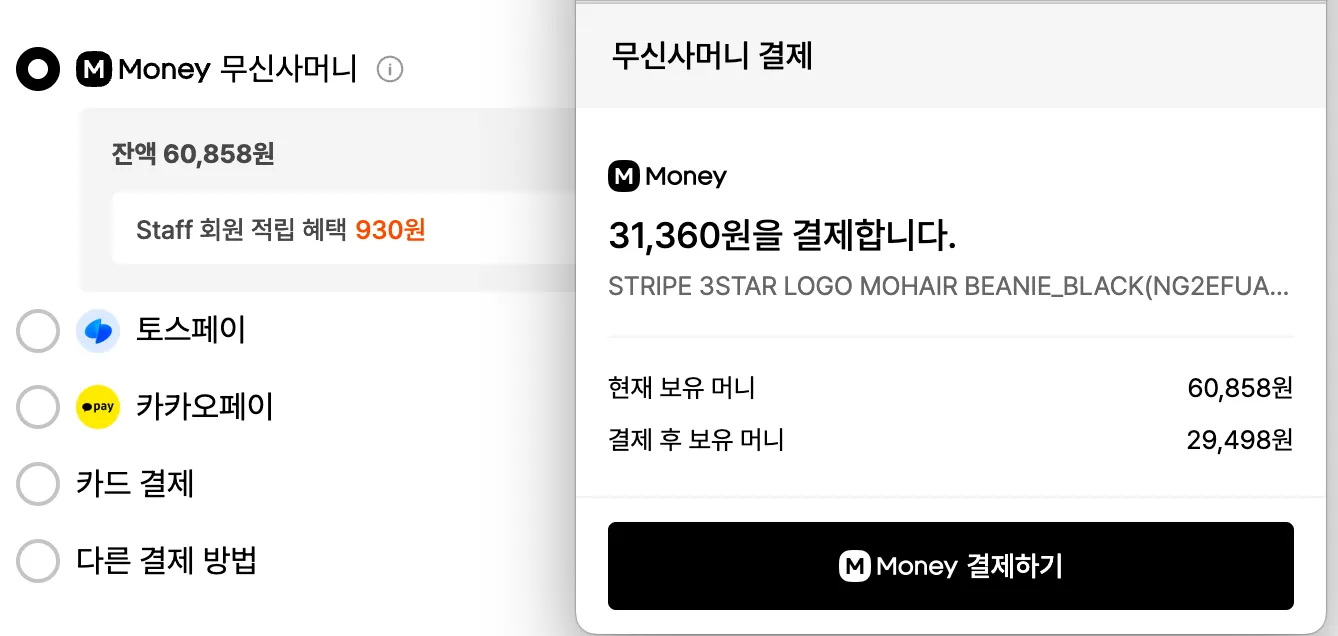 29CM 에서 무신사머니 사용하기