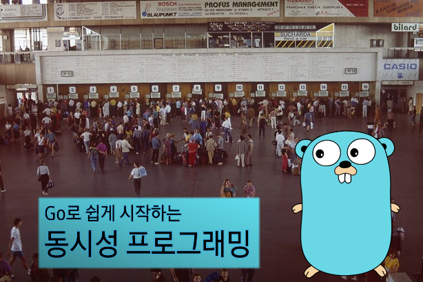 Go로 쉽게 시작하는 동시성 프로그래밍