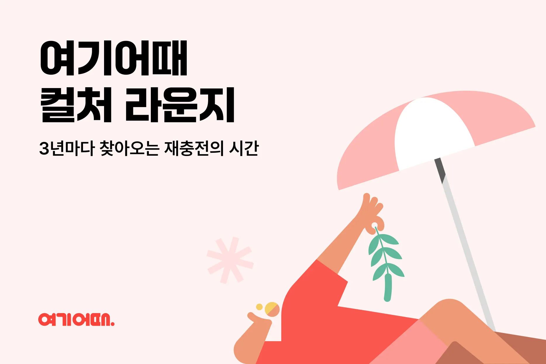 3년마다 찾아오는 재충전의 시간
