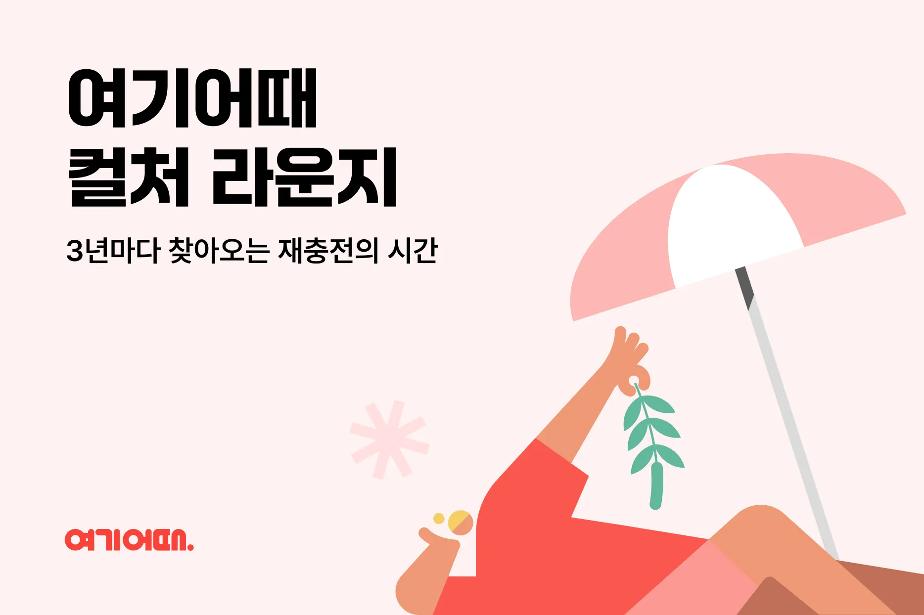 3년마다 찾아오는 재충전의 시간