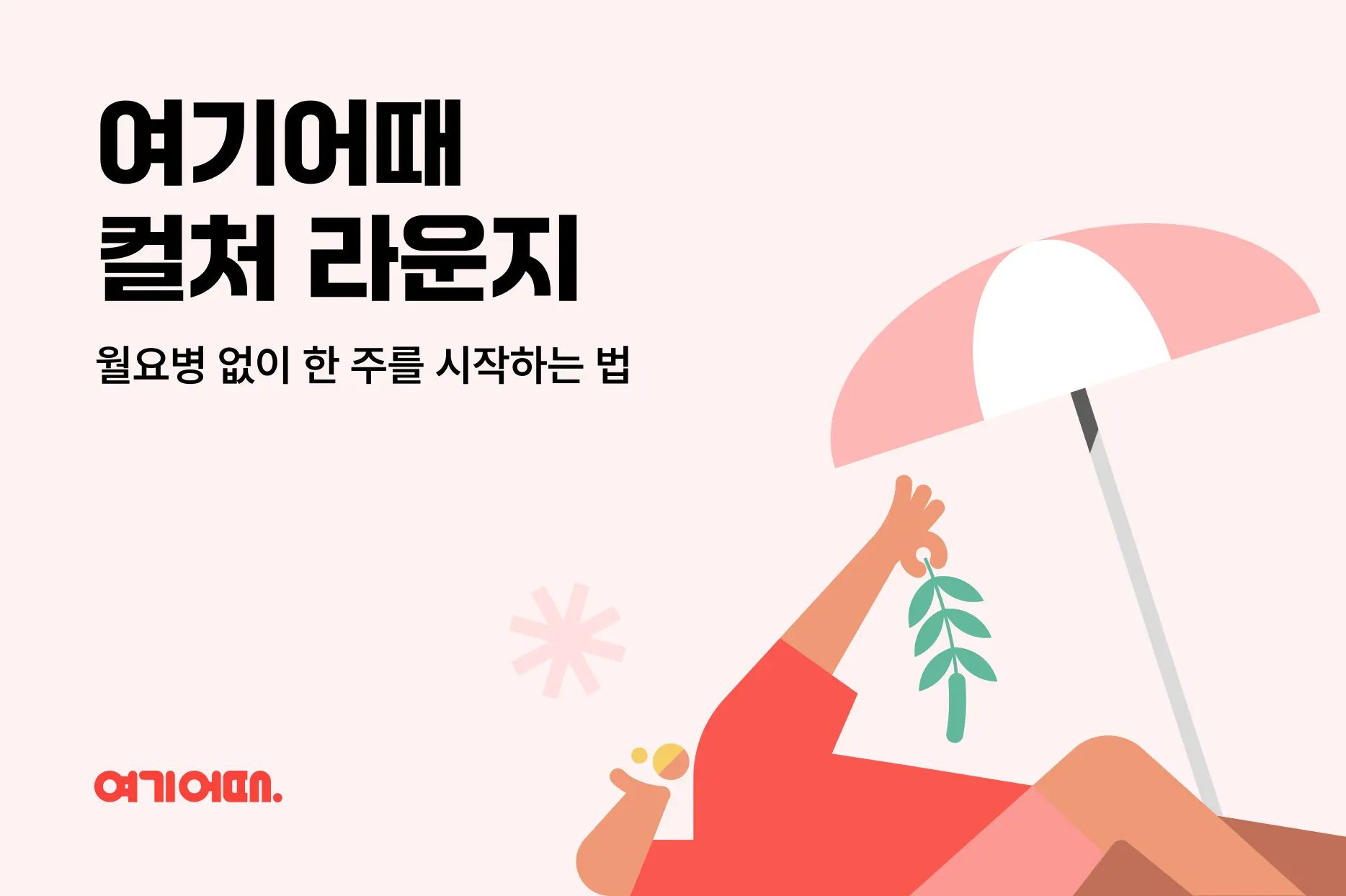 월요병 없이 한 주를 시작하는 법