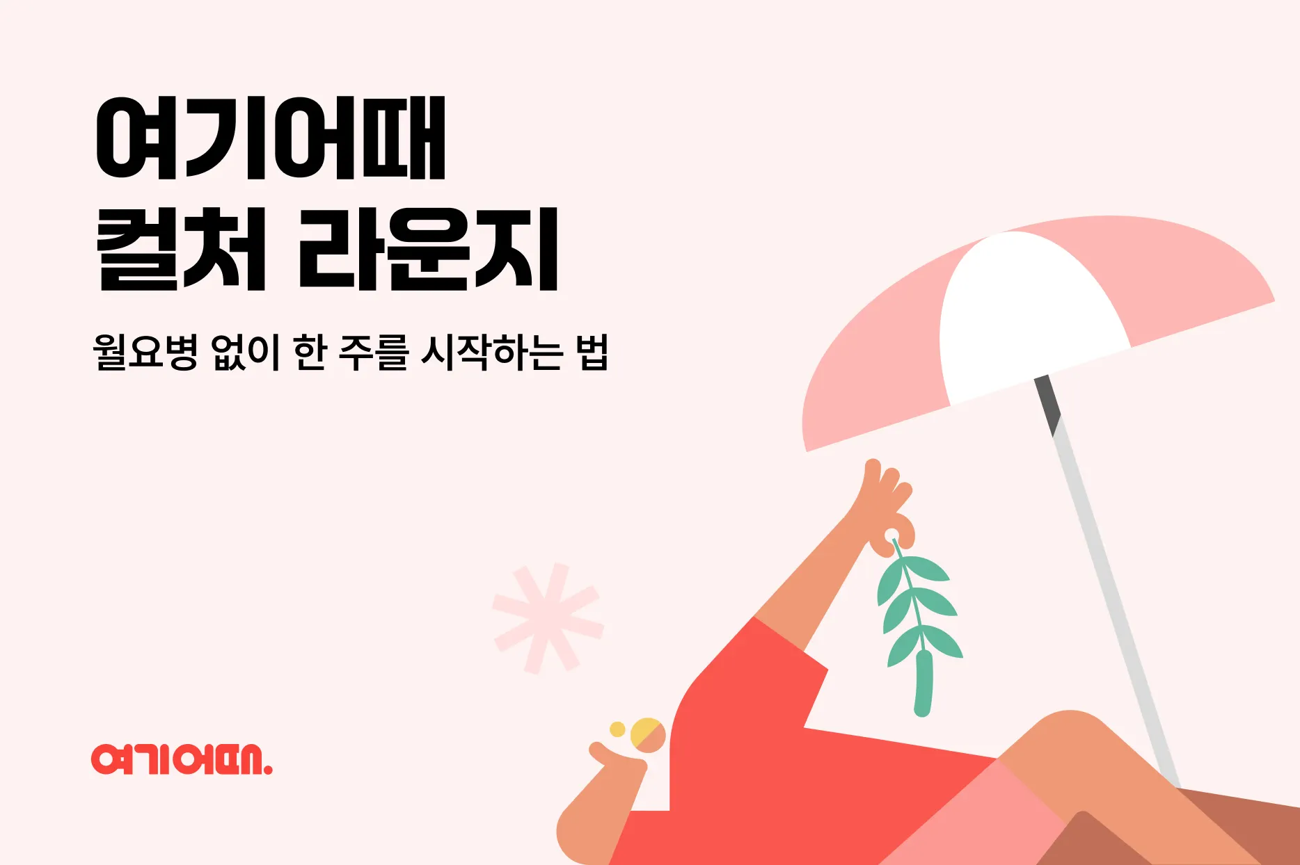월요병 없이 한 주를 시작하는 법