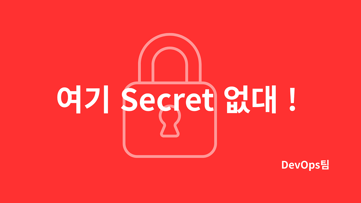 여기어때 Secret 플랫폼 구축기 Part 2: 시크릿 저장소를 전체 서비스에 적용하기까지