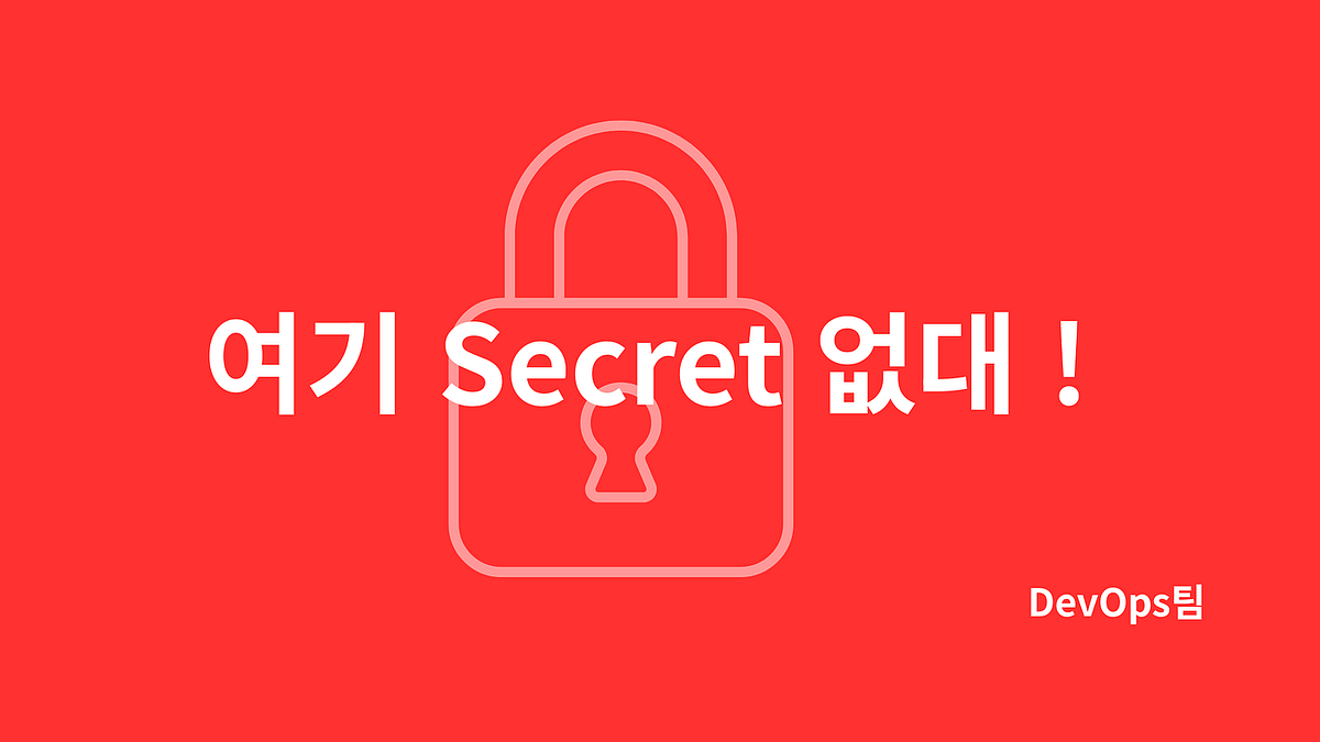 여기어때 Secret 플랫폼 구축기 Part 3: 시크릿 저장소를 운영 가능한 상태로 만들기 — 컨테이너화부터 CI/CD, 로그 수집까지