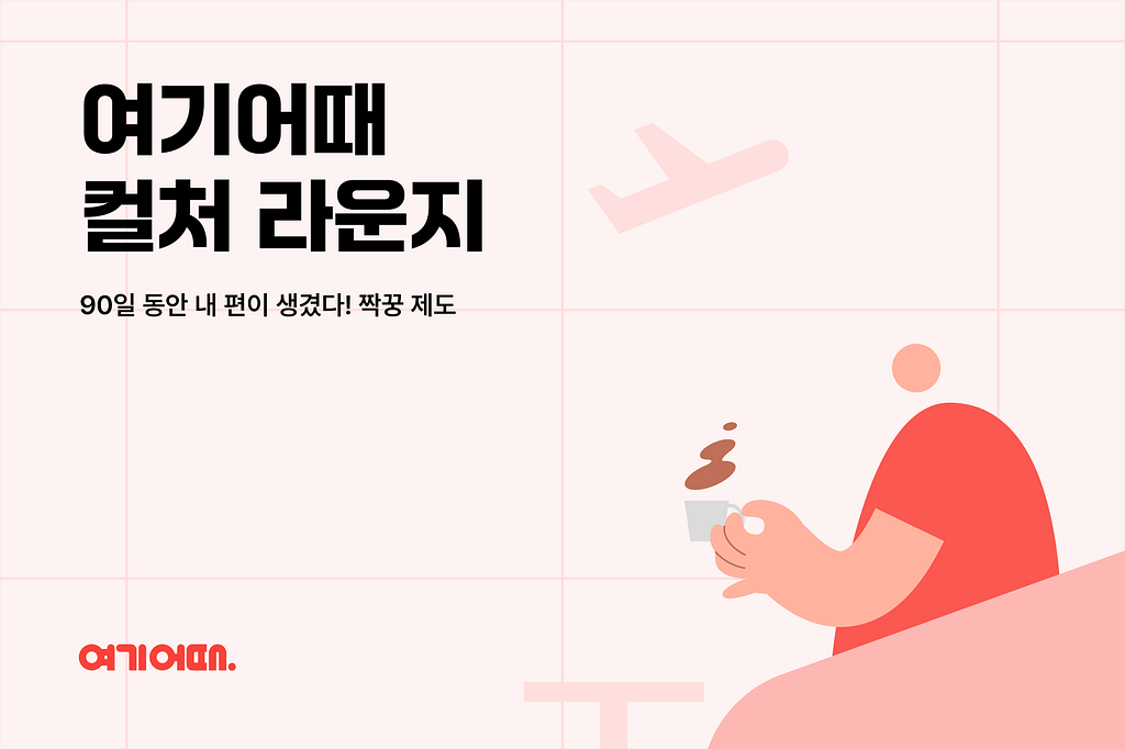 90일 동안 내 편이 생겼다! 짝꿍 제도