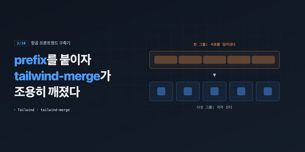 항공 프론트엔드 구축기 (3/10): prefix를 붙이자 tailwind-merge가 조용히 깨졌다