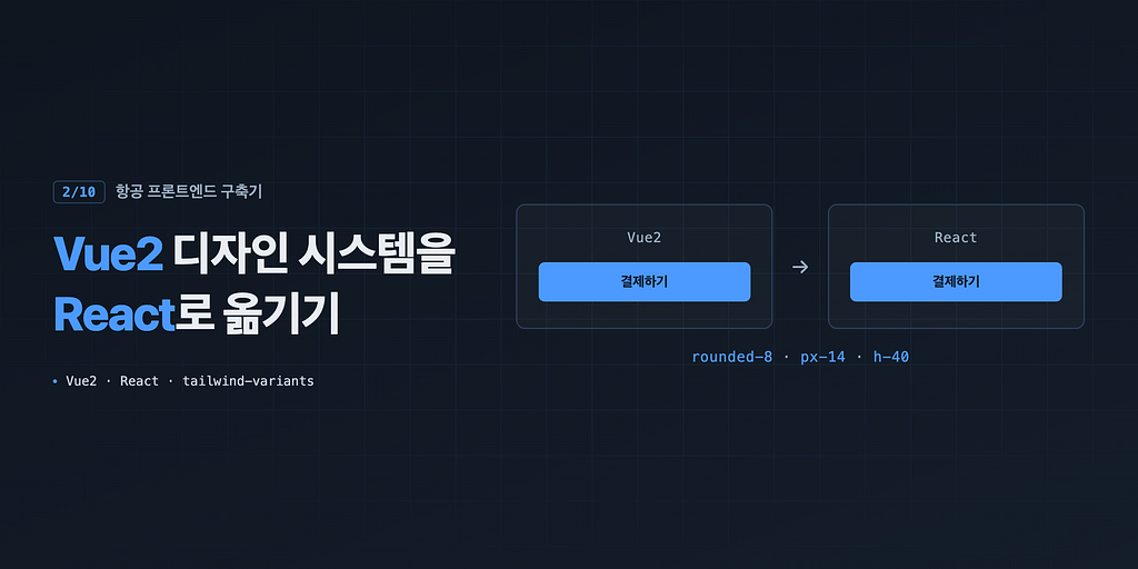 항공 프론트엔드 구축기 (2/10): Vue2 디자인 시스템을 React로 옮기기