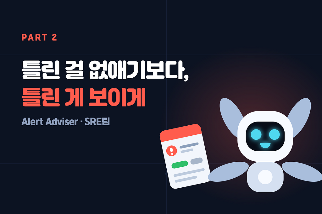 SRE 업무에 AI 녹여내기 — 2편: Alert Adviser로 장애 원인 분석 자동화