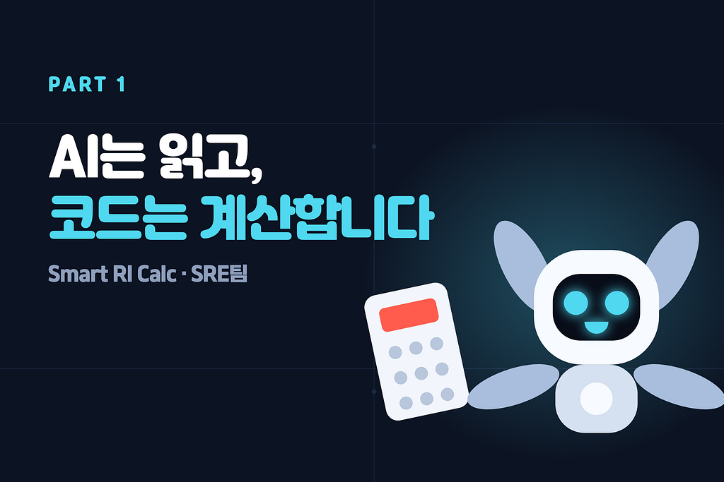 SRE 업무에 AI 녹여내기 — 1편: Smart RI Calc로 인프라 비용 산정 자동화