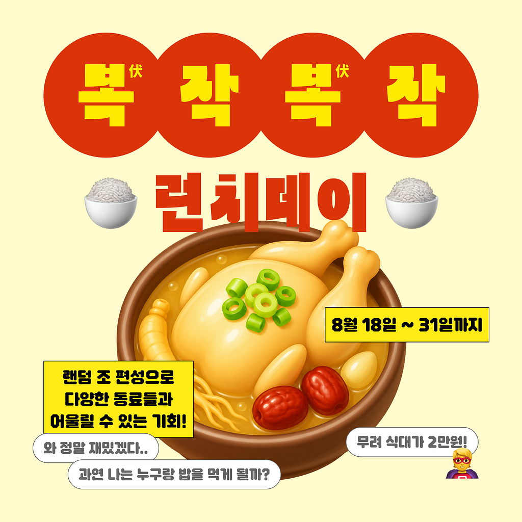 복날 핑계로, 낯선 동료와 밥 한 끼
