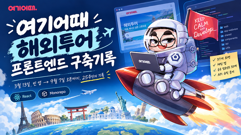 여기어때 해외투어 프론트엔드 구축기록