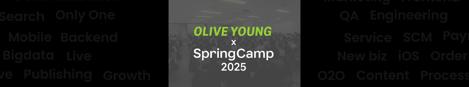 외부 백엔드 커뮤니티와 함께 한 올리브영의 SpringCamp 2025 참가 후기