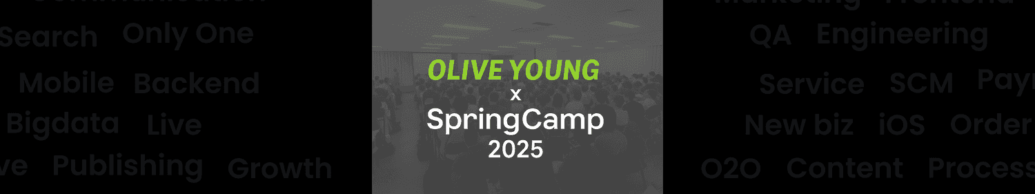 외부 백엔드 커뮤니티와 함께 한 올리브영의 SpringCamp 2025 참가 후기