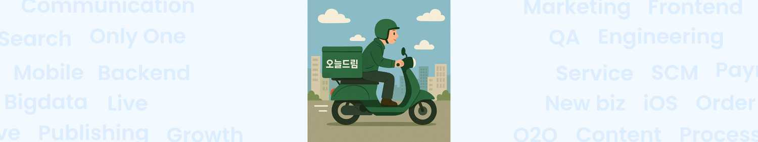 배달대행사 API 연동과 장애 대응 - 오늘드림 서비스 개발기