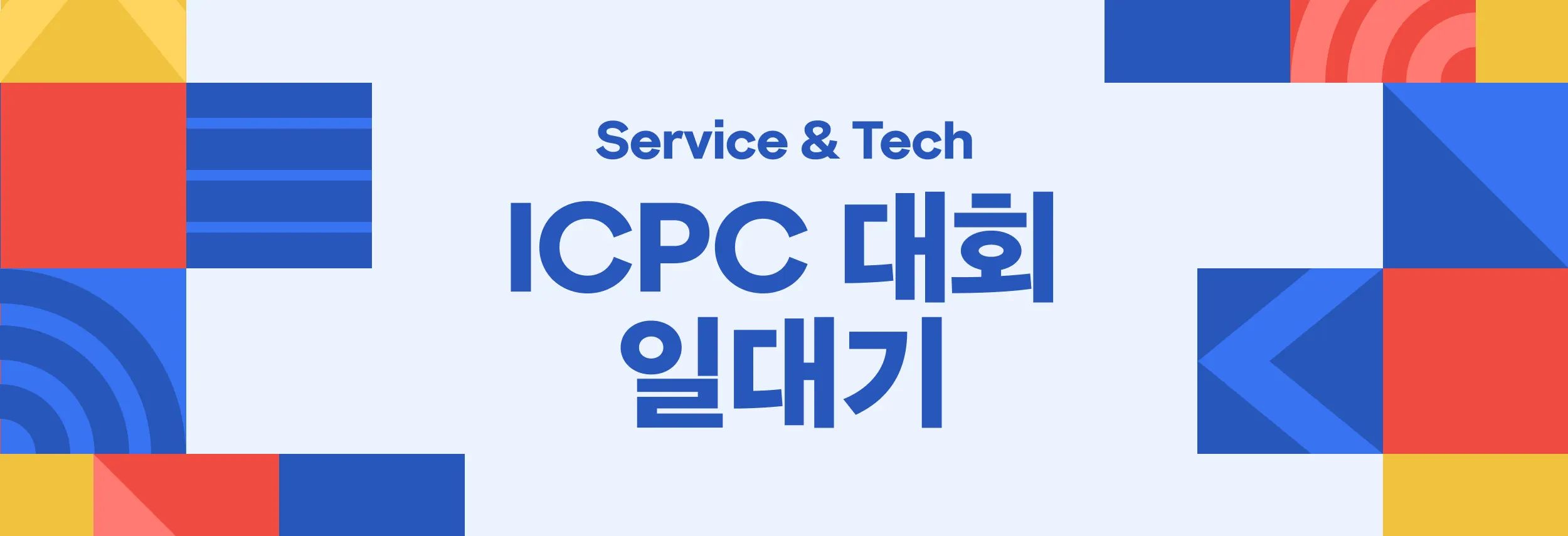 ICPC 대회 일대기