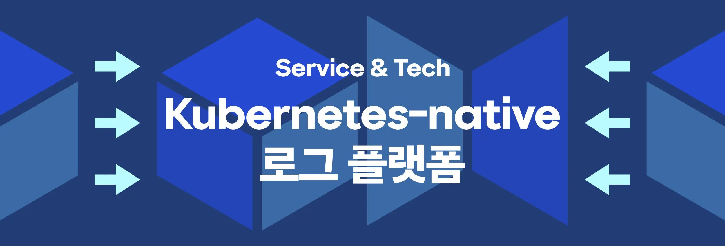 Kubernetes-native 로그 플랫폼