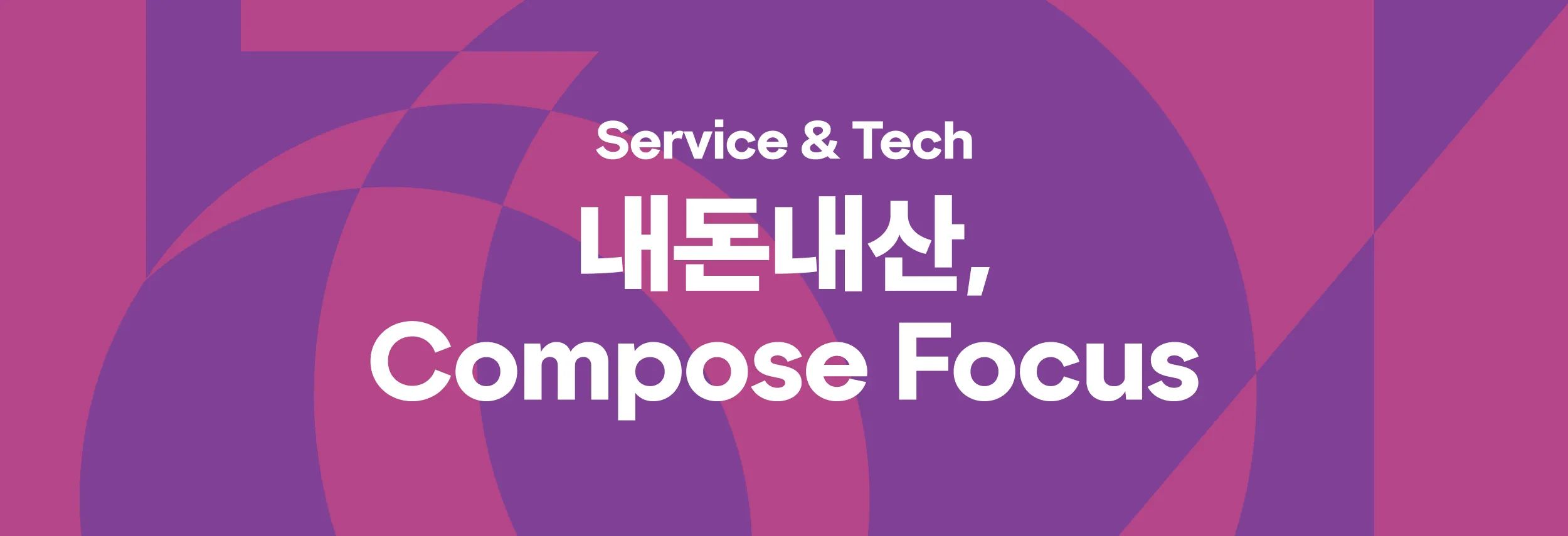 내돈내산, Compose Focus