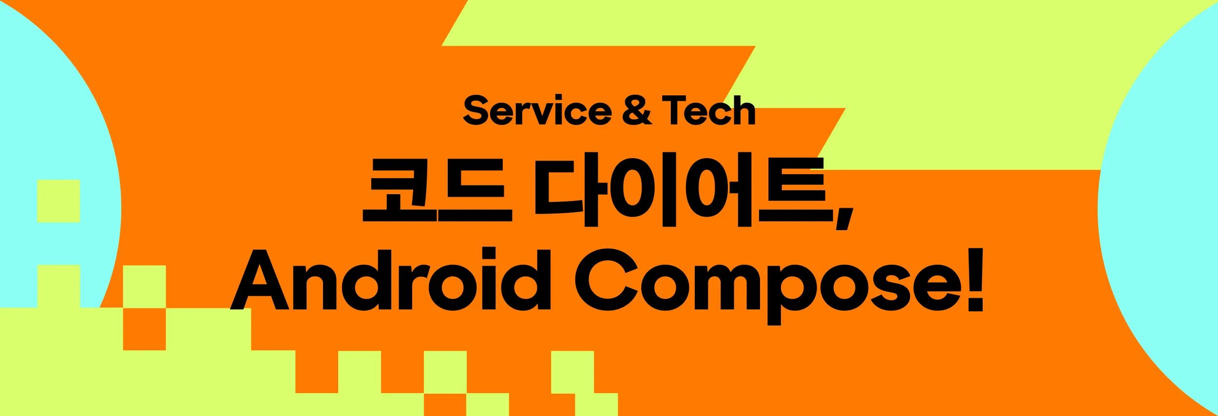 코드 다이어트, Android Compose!